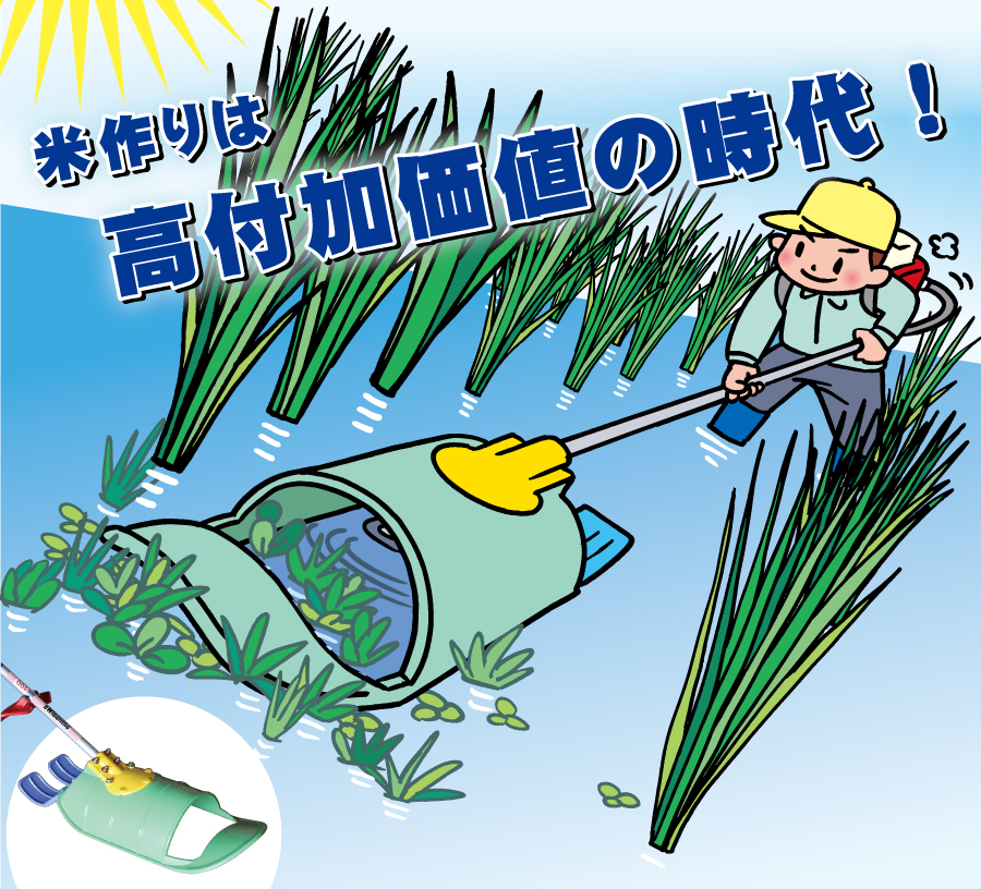 すいすいカッターアイガモン 米作りは高付加値の時代!