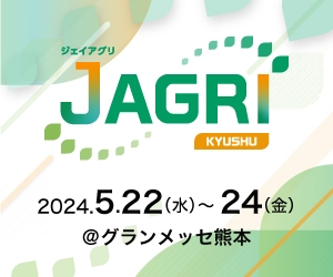 J AGRI KYUSHU(旧:九州農業WEEK)@グランメッセ熊本 出展のお知らせ