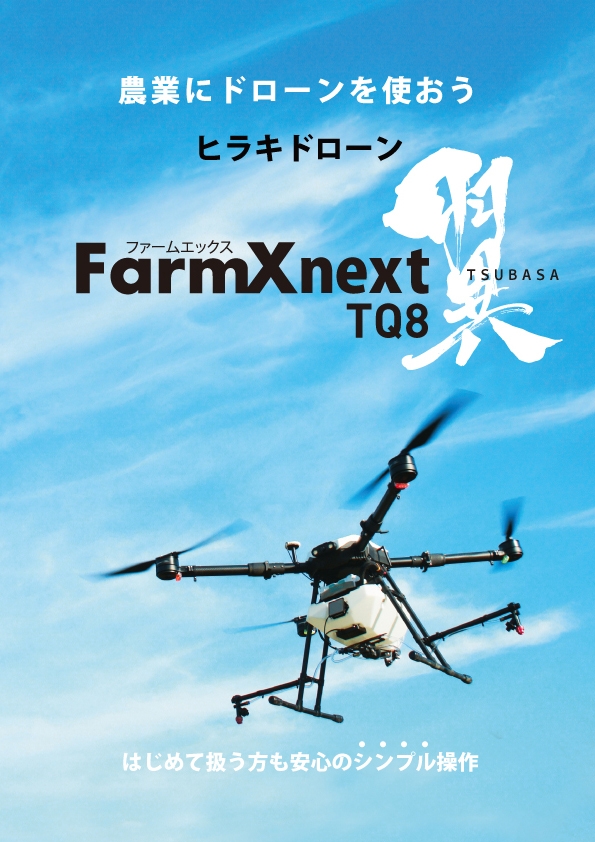 ヒラキ農業用ドローン新型機「FarmXnext 翼 TQ8」発売