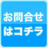 お問合せはコチラ