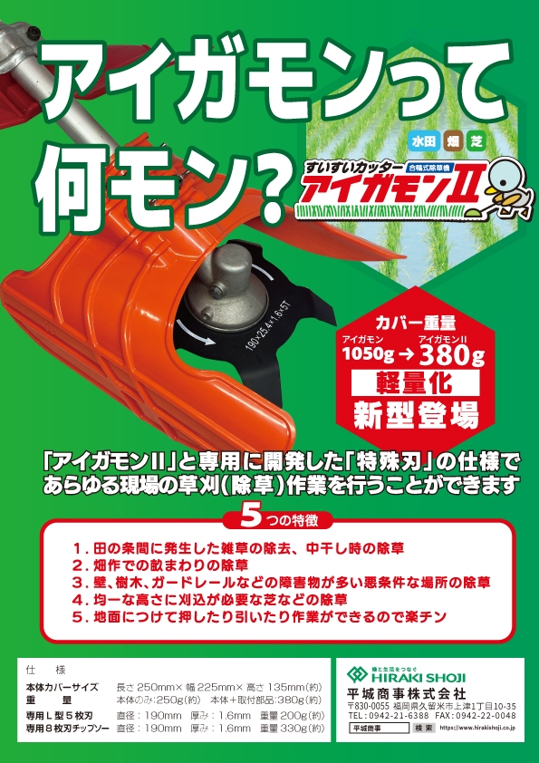 新商品「アイガモン2」発売のご案内