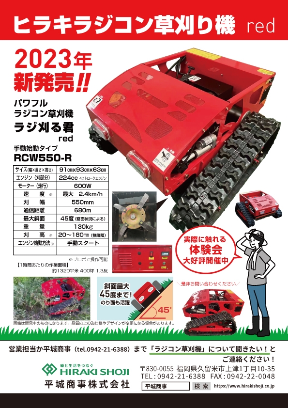 新商品「パワフルラジコン草刈機 ラジ刈る君 赤 RCW550」発売のご案内