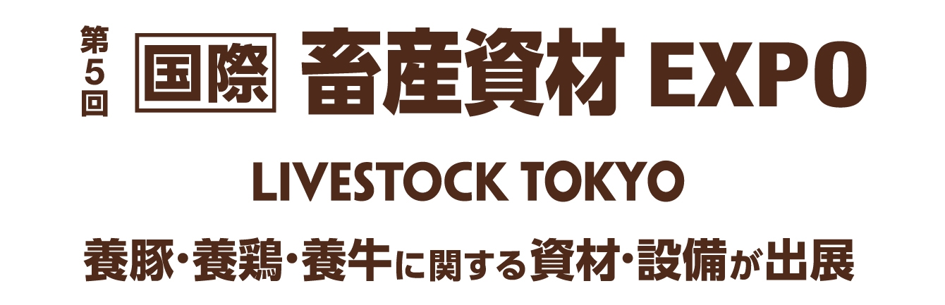 第5回 国際畜産資材EXPO出展のお知らせ