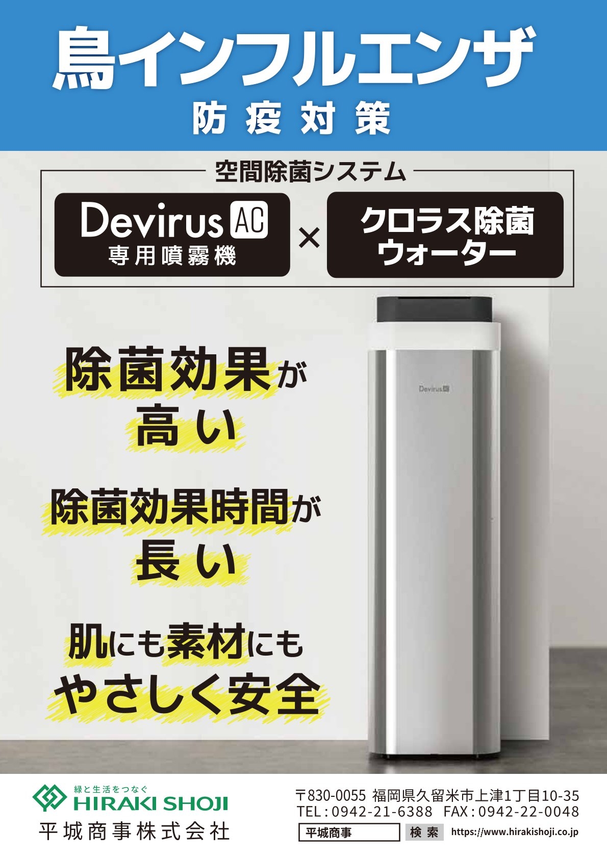 新規取り扱いのご案内【空間除菌デバイスDevirusAC×クロラス除菌ウォーター】