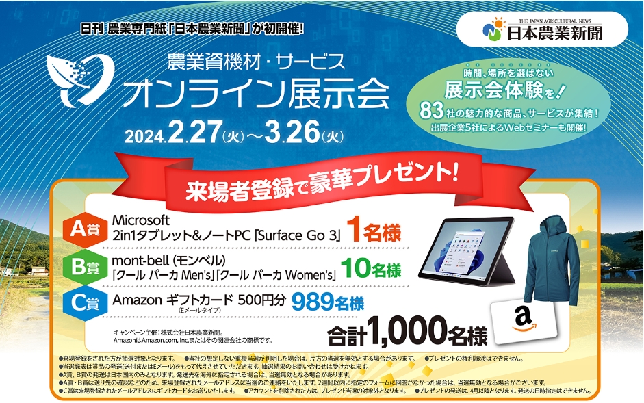 日本農業新聞様主催「オンライン展示会」出展中です！