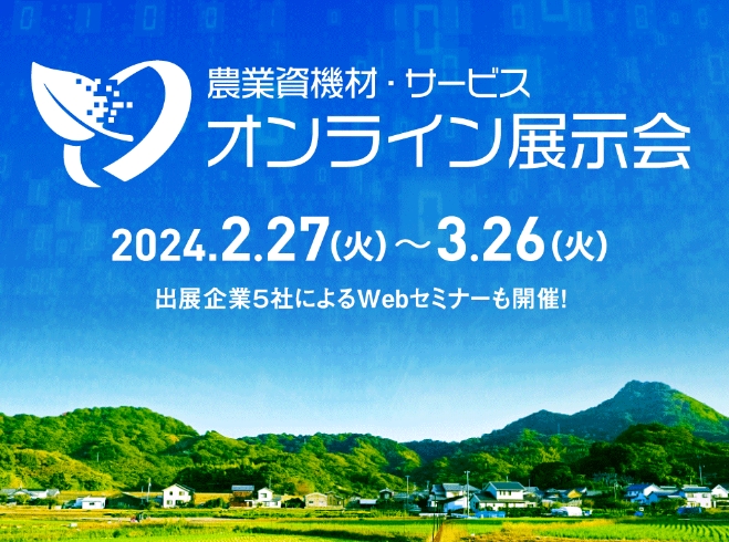 日本農業新聞様主催「オンライン展示会」出展中です！