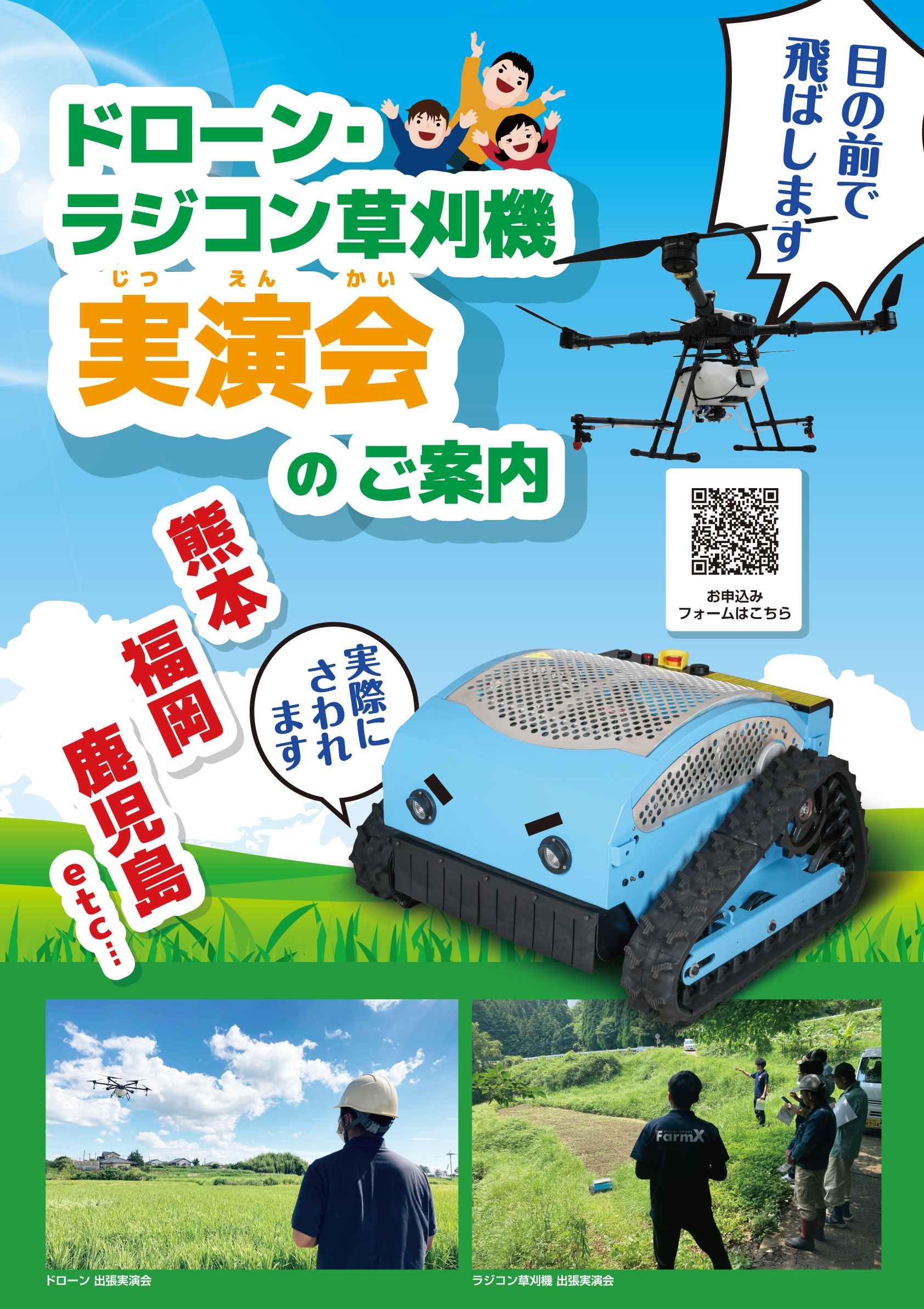 6月開催！ドローンとラジコン草刈機の実演会のご案内@鹿児島&熊本&福岡