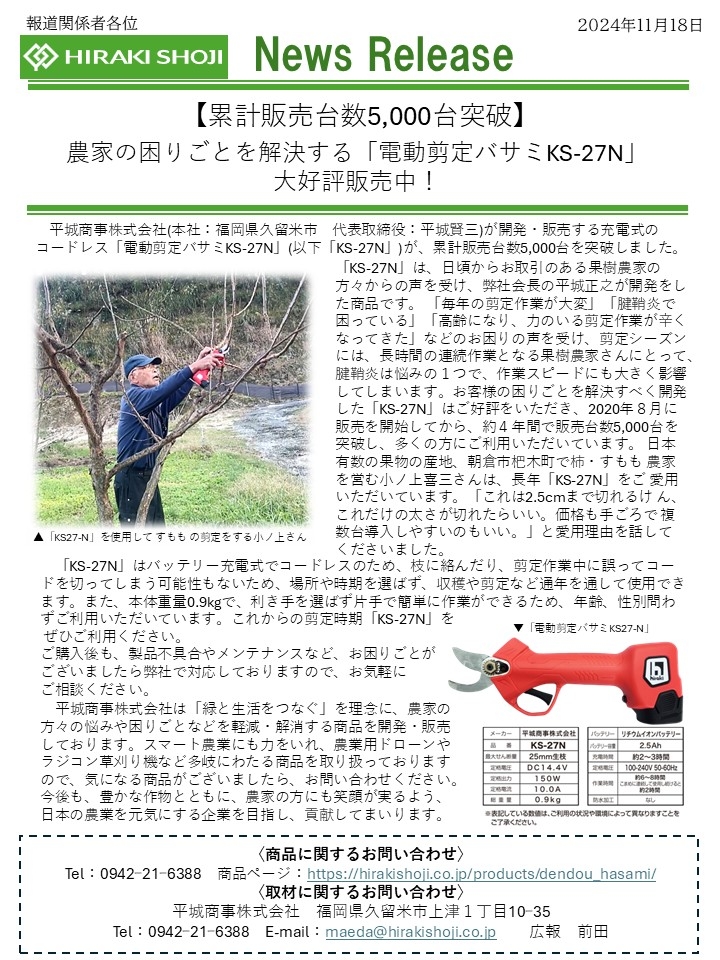 【累計販売台数5,000台突破】農家の困りごとを解決する　「電動剪定バサミKS-27N」大好評販売中！