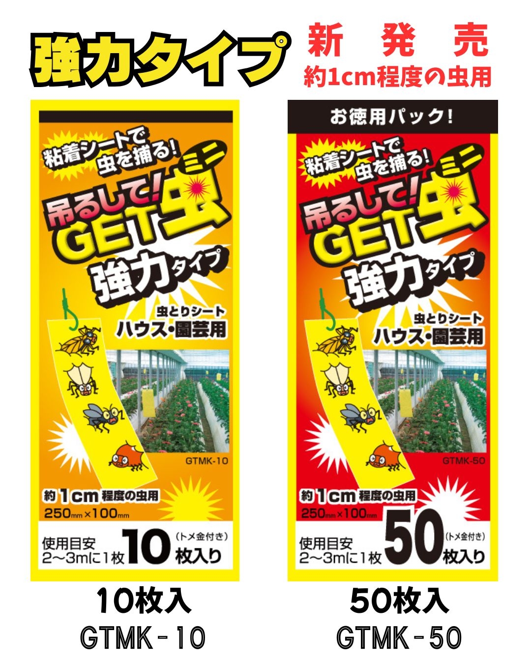 「捕虫シート吊るしてGET虫　強力タイプ」発売のお知らせ