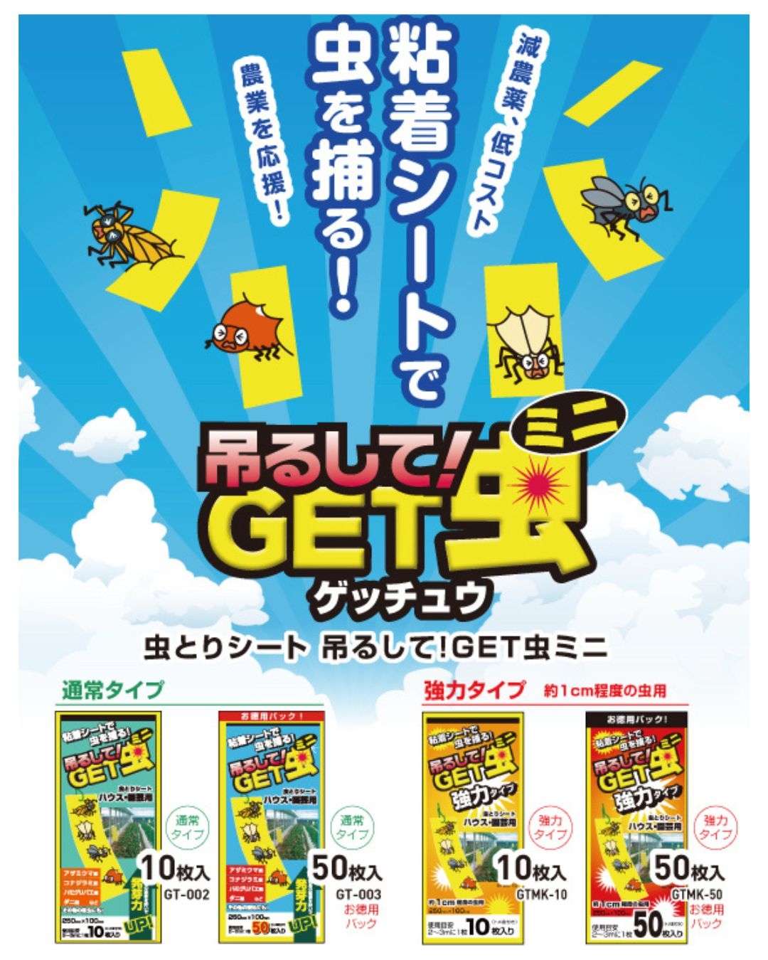 「捕虫シート吊るしてGET虫　強力タイプ」発売のお知らせ