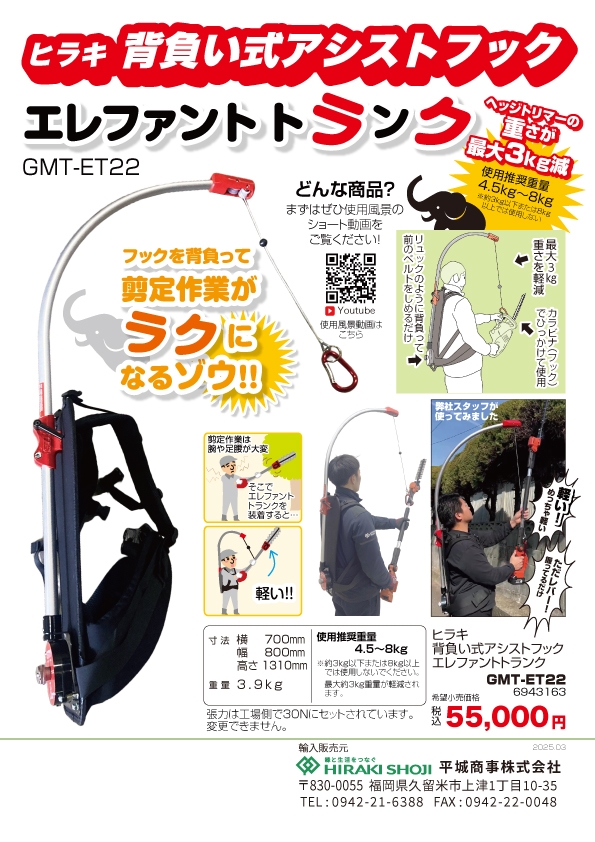 「背負い式アシストフック　エレファントトランク」発売のお知らせ