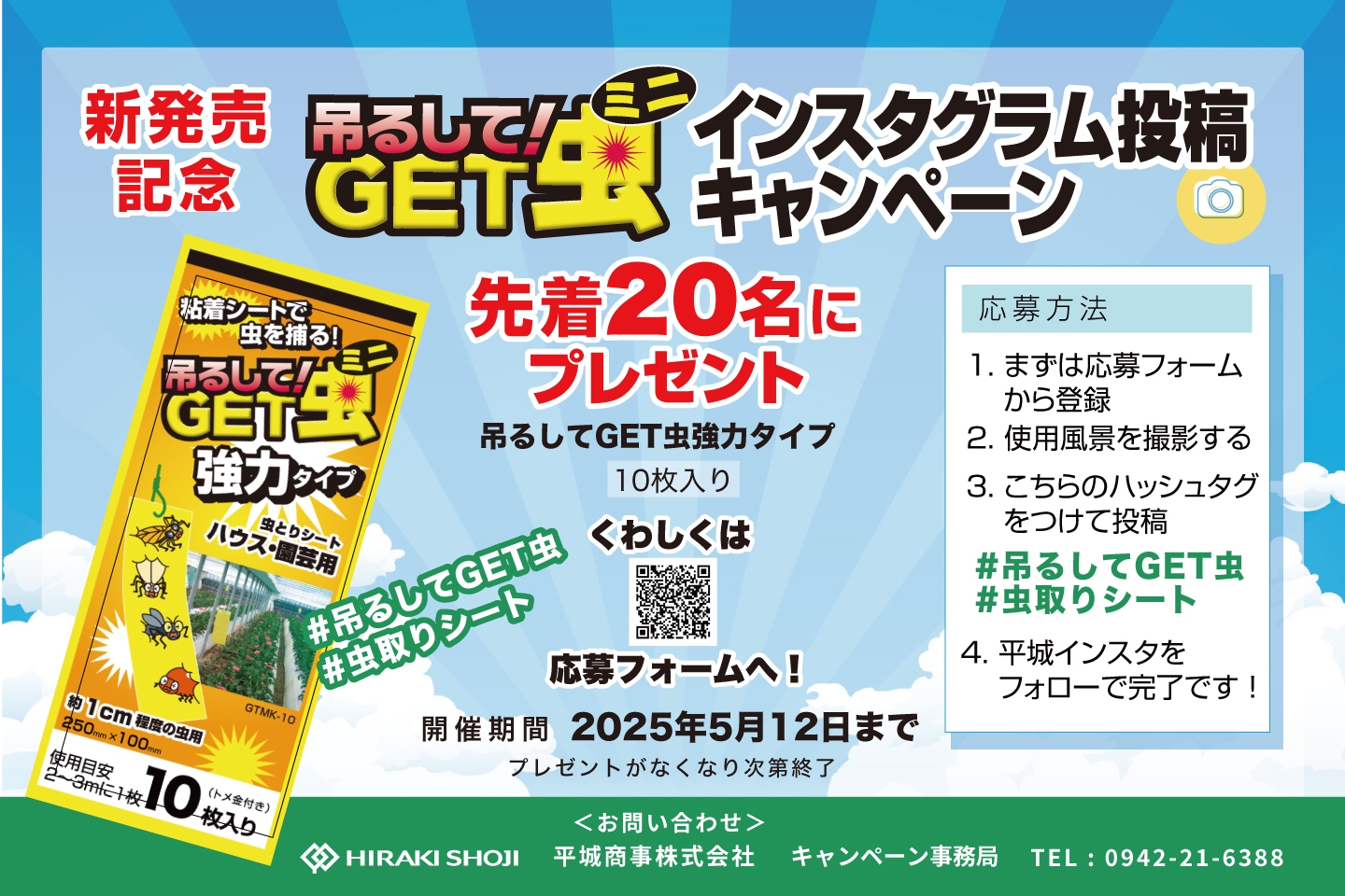 「吊るしてGET虫ミニ 強力タイプ」の新発売記念！Instagram投稿キャンペーン！
