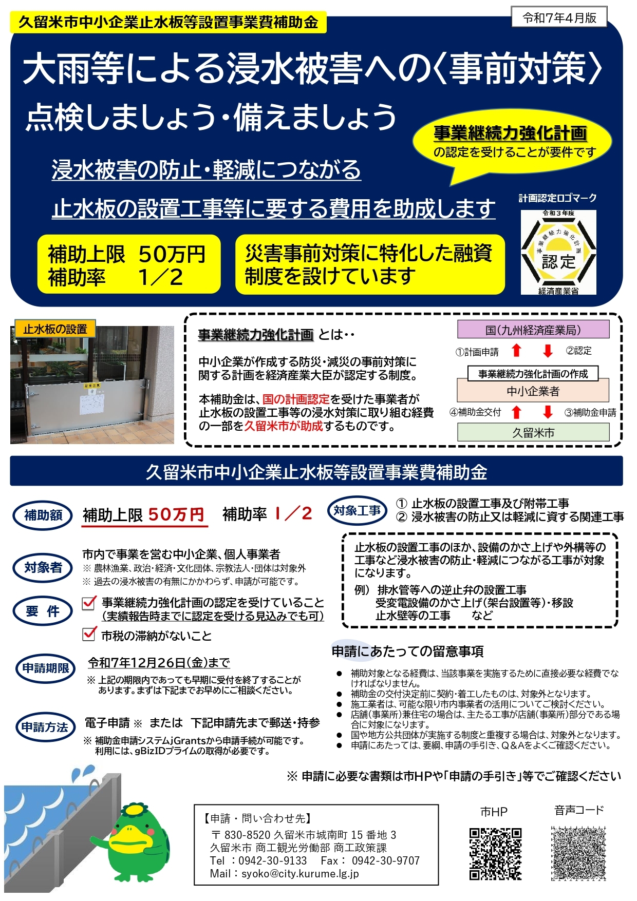 久留米市・大分市にお住まいの皆様へ朗報！止水板「フラッドガード（フロードガード）」導入に補助金が交付されます