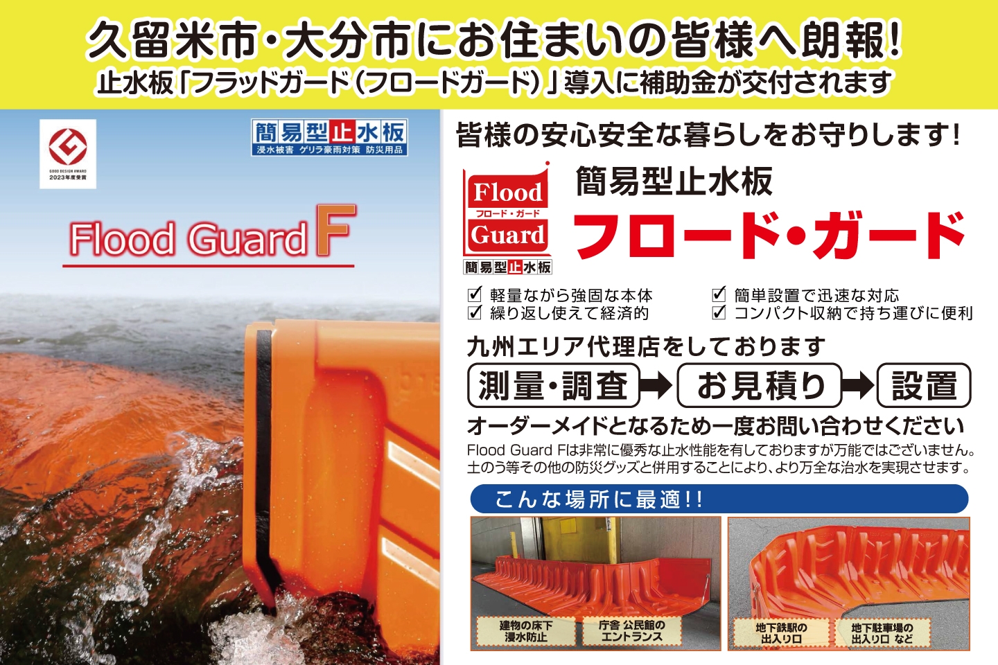 久留米市・大分市にお住まいの皆様へ朗報！止水板「フラッドガード（フロードガード）」導入に補助金が交付されます