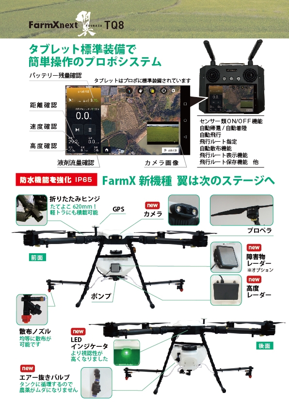 ヒラキ農業用ドローン新型機「FarmXnext 翼 TQ8」発売｜ニュース