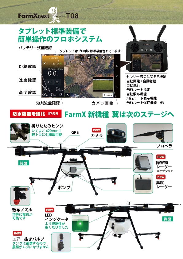 ヒラキ農業用ドローン新型機「FarmXnext 翼 TQ8」発売