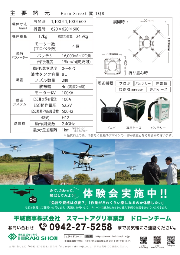 ヒラキ農業用ドローン新型機「FarmXnext 翼 TQ8」発売