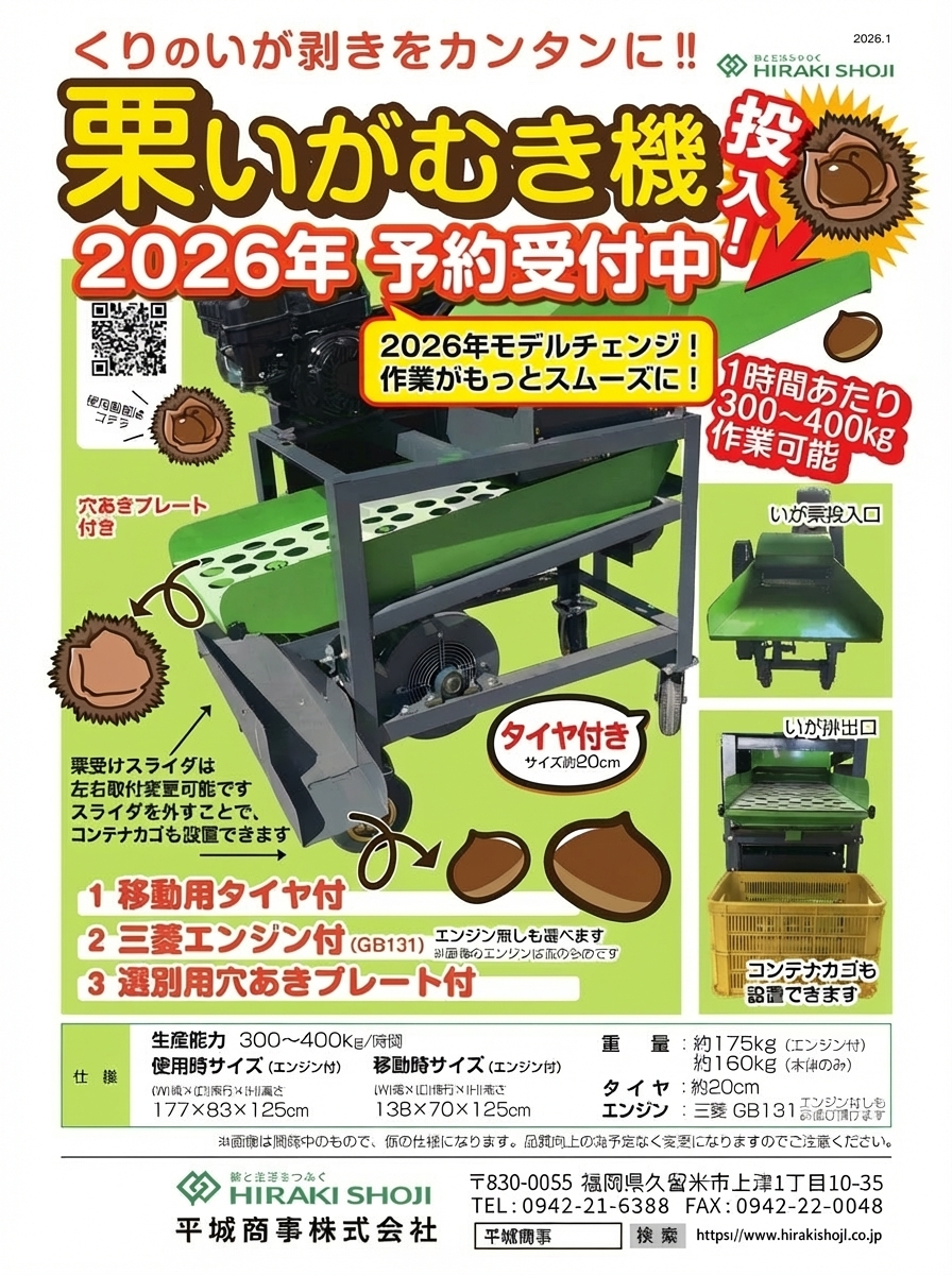 「栗いがむき機(HRK‑MK01A)」今期予約販売開始のお知らせ