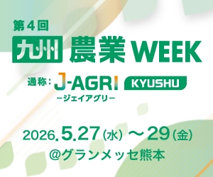 【出展のお知らせ】J AGRI 九州(旧:農業WEEK)に出展します
