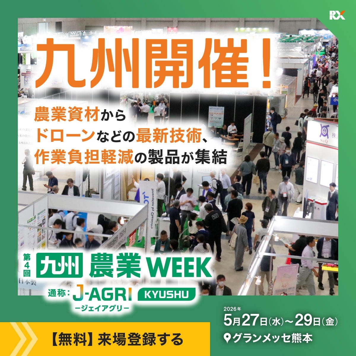 【出展のお知らせ】J AGRI 九州(旧:農業WEEK)に出展します