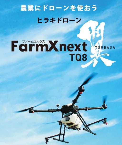 農薬散布ドローン「ヒラキドローン」にRTKシステムを搭載した新サービスを開始します！