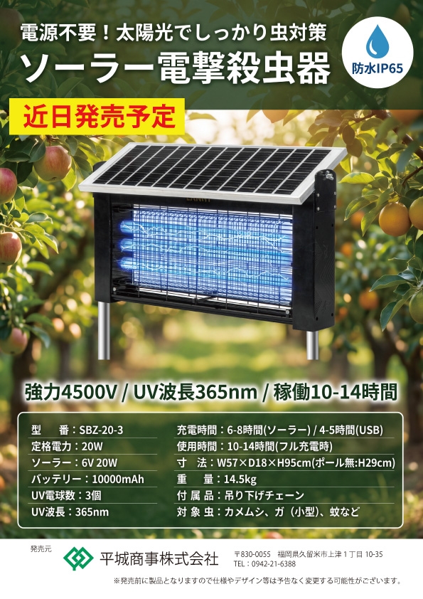 新商品「ソーラー電撃殺虫器」取り扱い開始のお知らせ