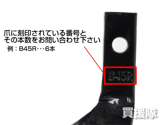 耕うん爪の刻印 耕うん爪の刻印