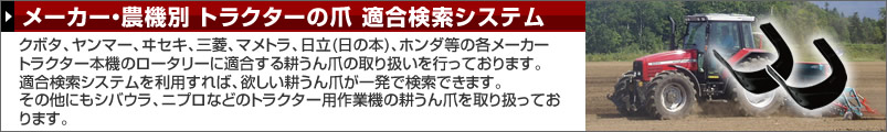 メーカー・農機別のトラクター爪適合システム