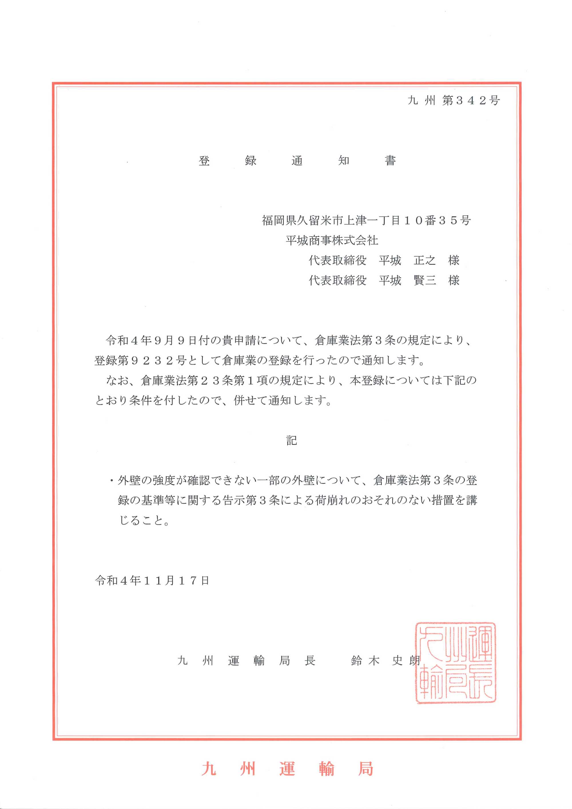 登録通知書