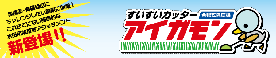 無農薬・有機栽培にチャレンジしたい農家に朗報！これまでにない画期的な水田用除草機アタッチメントが新登場！！すいすいカッターアイガモン！