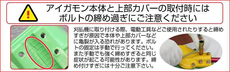 ボルトの締め付けにご注意ください。