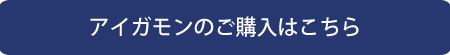 アイガモンのご購入はこちら