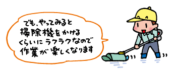 やってみると掃除機をかけるくらいにラクラクなので作業が楽しくなります