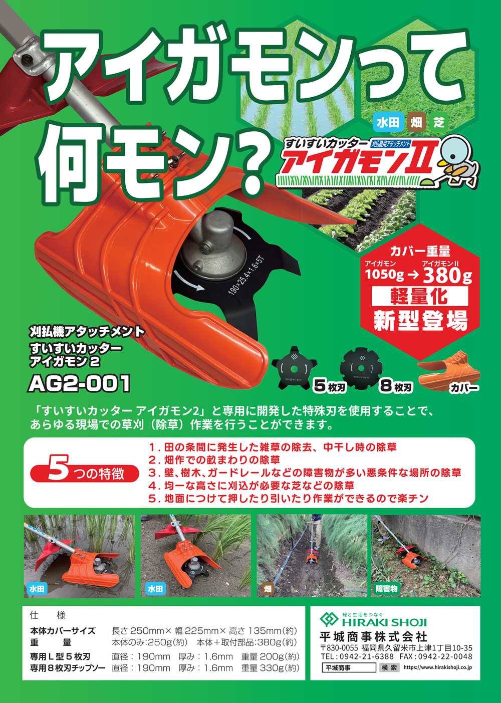 すいすいカッター アイガモン2 合鴨式除草機