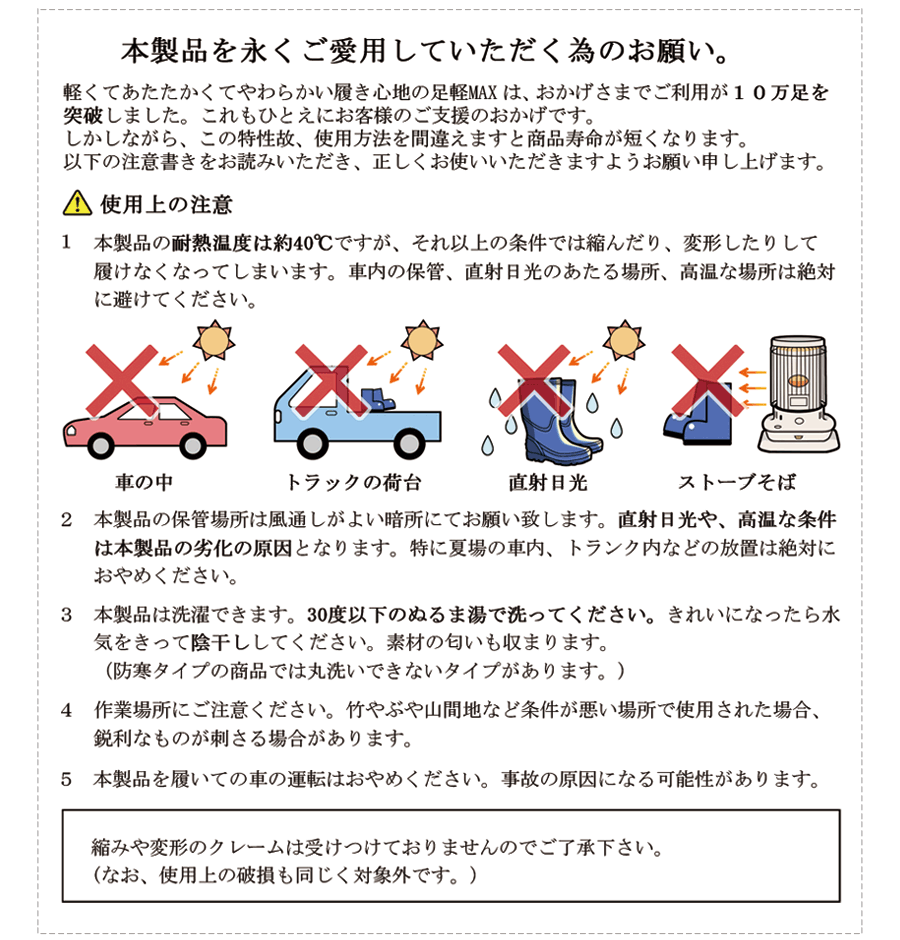 足軽MAXfubukiの使用上の注意