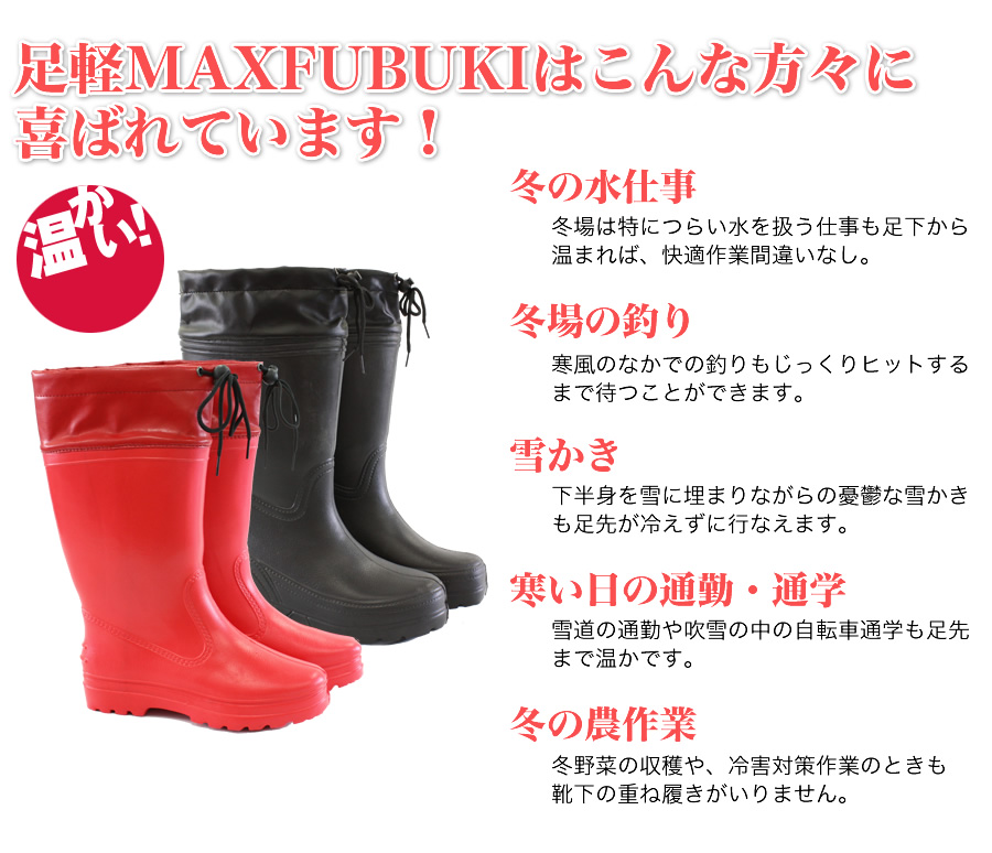 足軽MAXFUBUKIは冬の水仕事、冬場の釣り、雪かき、冬の農作業など、色々な方々に喜ばれています！