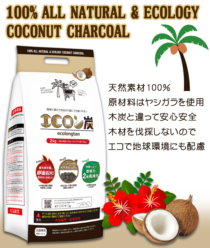 天然素材100％のココナッツ炭