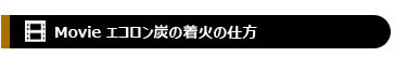 エコロン炭着火映像