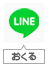 LINEで送る