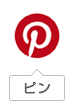 pinterestに保存