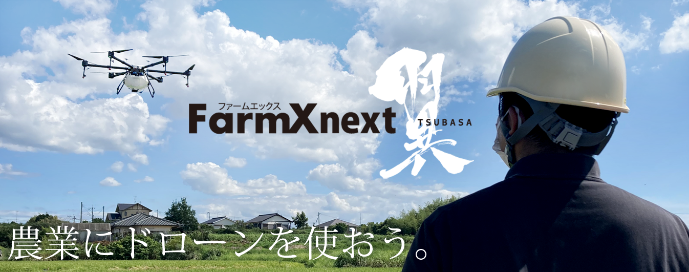 農業にドローンを使おう。