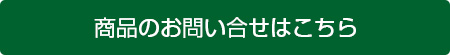 お問い合わせはこちら