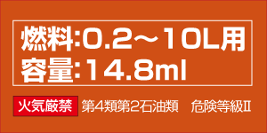 火気厳禁、第四類 第二石油類、容量は14.8mlで燃料0.2～10L用