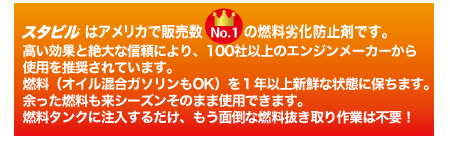 スタビルで余った燃料もらいシーズンそのまま使用できます。