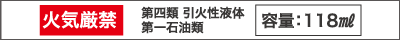 火気厳禁、第四類 引火性液体 第一石油類、容量は118ml