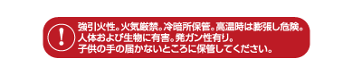 注意：人体および生物に有害。発ガン性有り。子供の手の届かないところに保管してください。