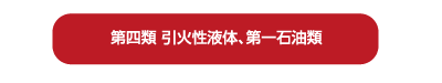 第四類 引火性液体、第一石油類