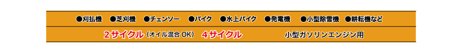 刈払機・芝刈機・チェンソー・バイク・水上バイク・発電機・小型除雪機・耕耘機などの2サイクル(オイル混合OK)や4サイクル 小型ガソリンエンジン用